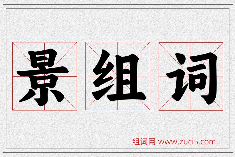 景字的组词