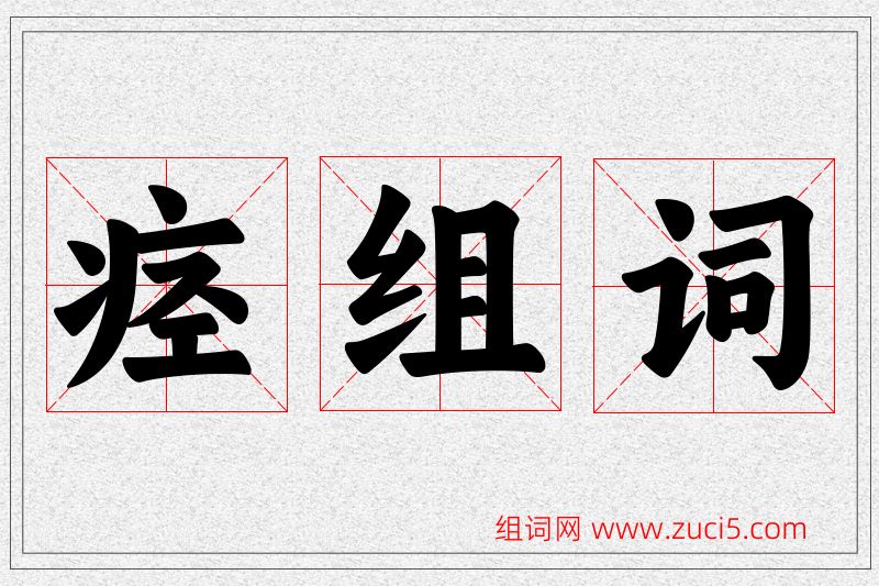 痉字的组词