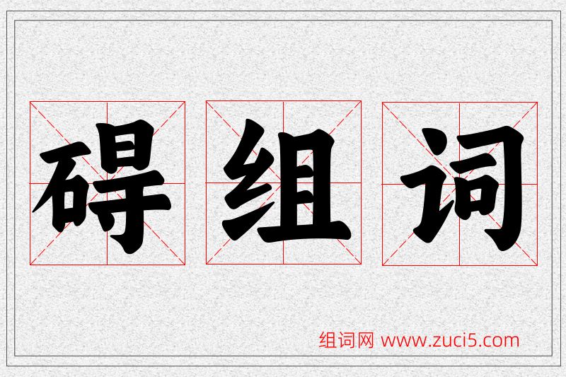 碍字的组词