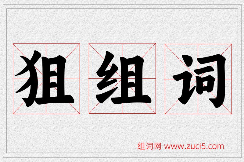 狙字的组词