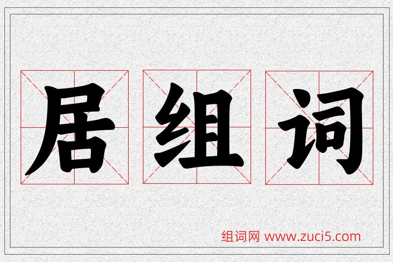 居字的组词