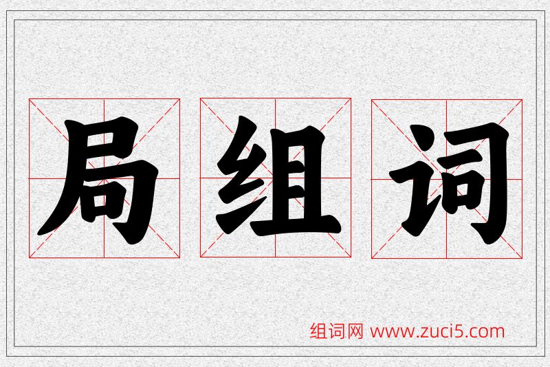局字的组词
