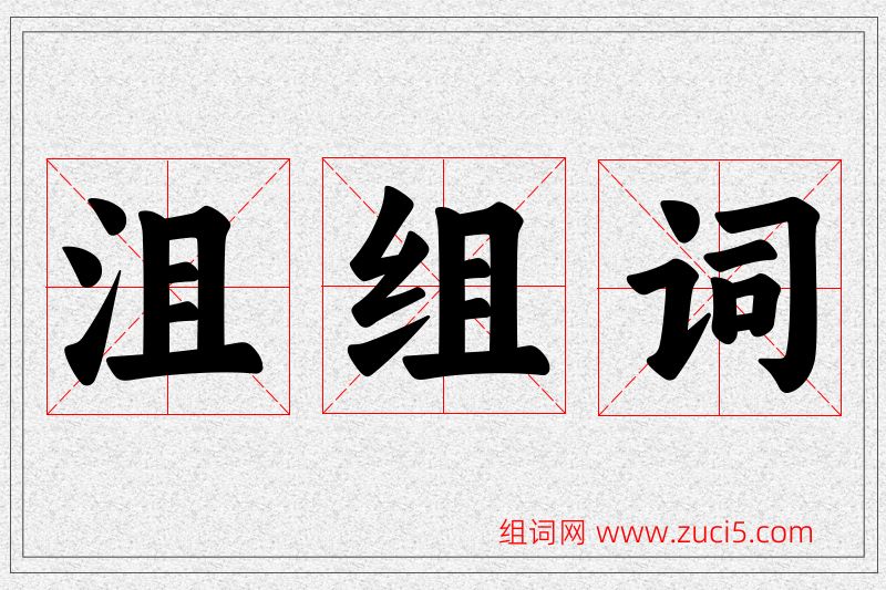 沮字的组词