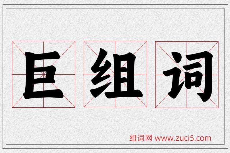巨字的组词