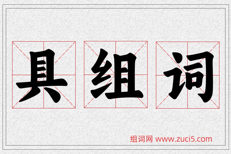 具字的组词