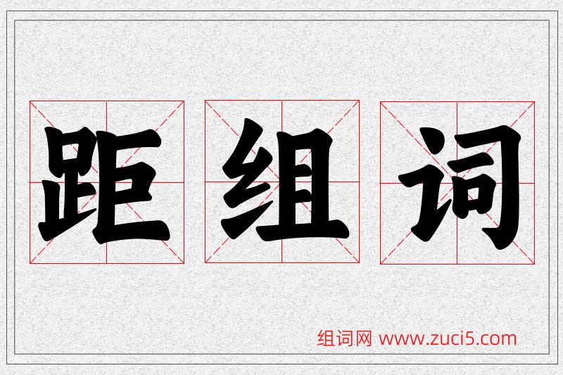 距字的组词