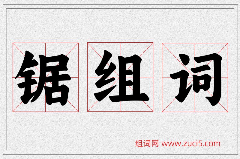 锯字的组词