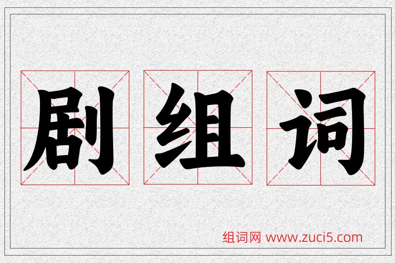 剧字的组词