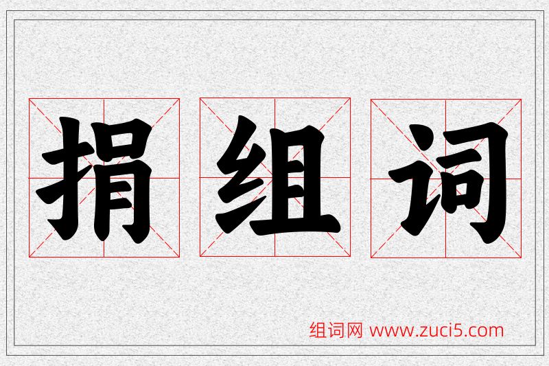 捐字的组词
