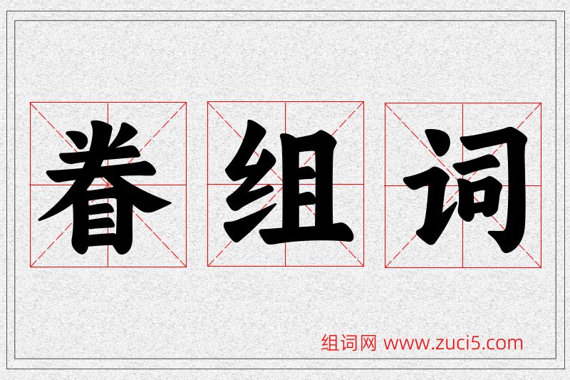 眷字的组词