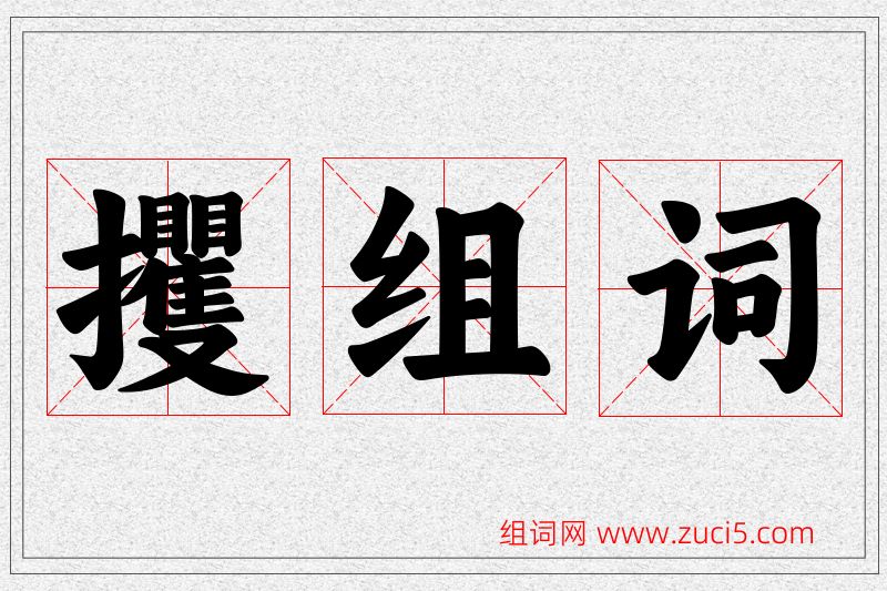 攫字的组词