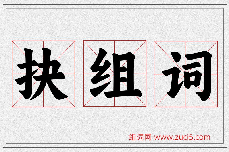抉字的组词