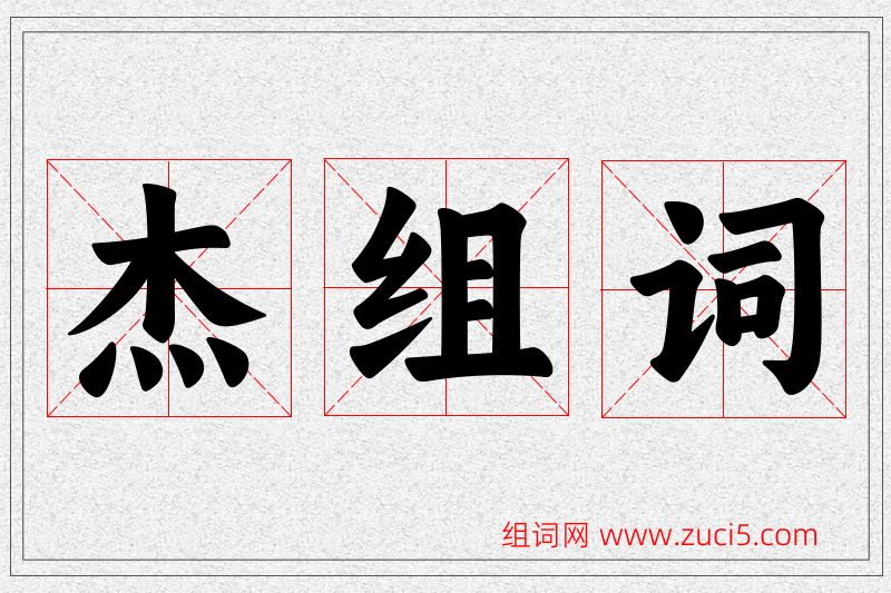 杰字的组词