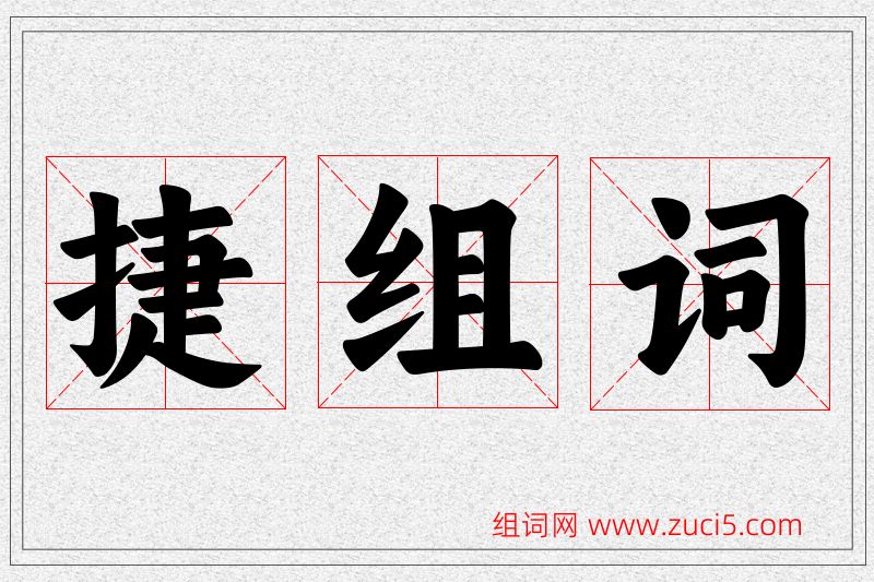 捷字的组词