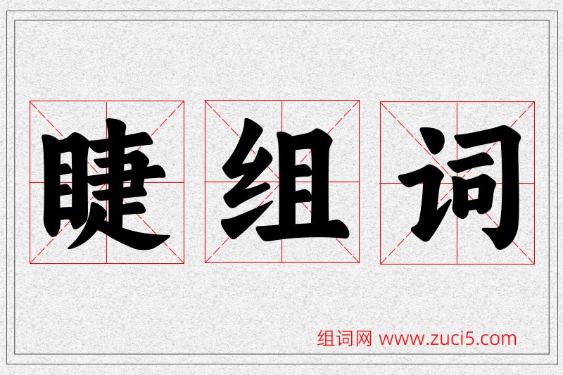 睫字的组词