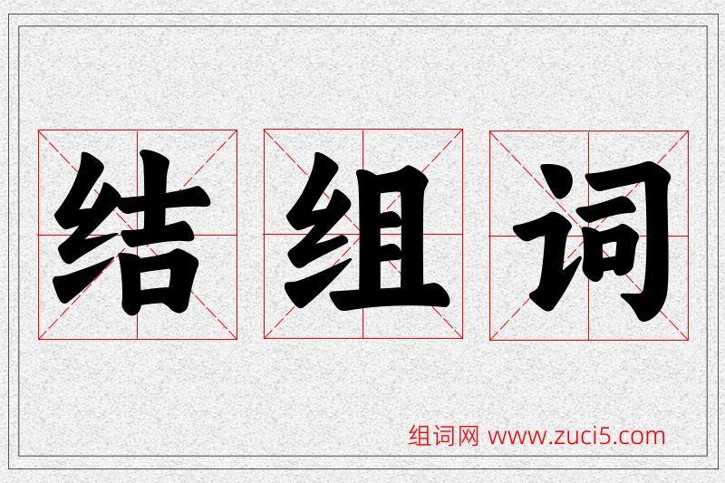结字的组词