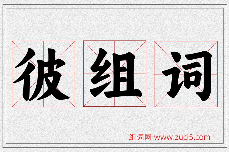 彼字的组词