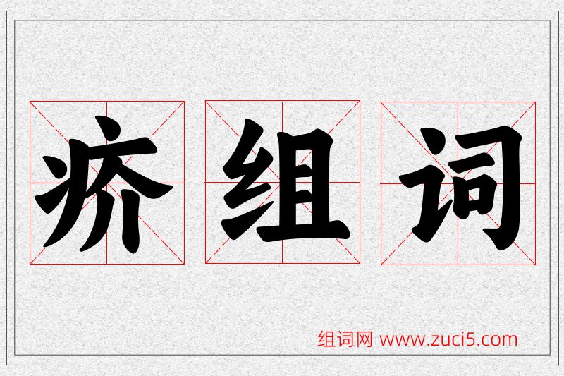 疥字的组词