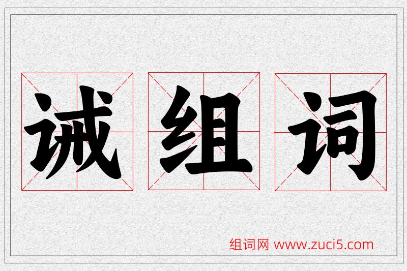 诫字的组词
