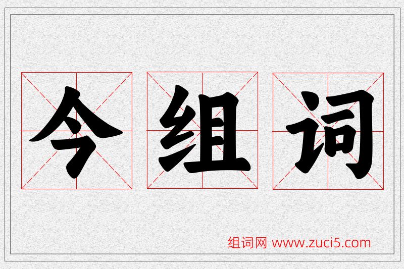 今字的组词
