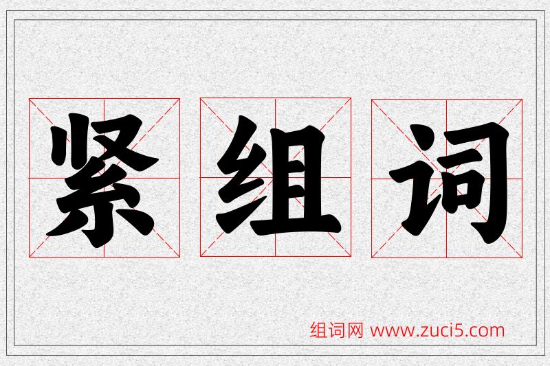 紧字的组词