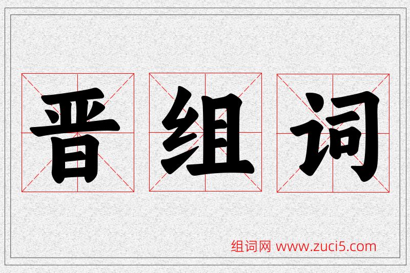 晋字的组词