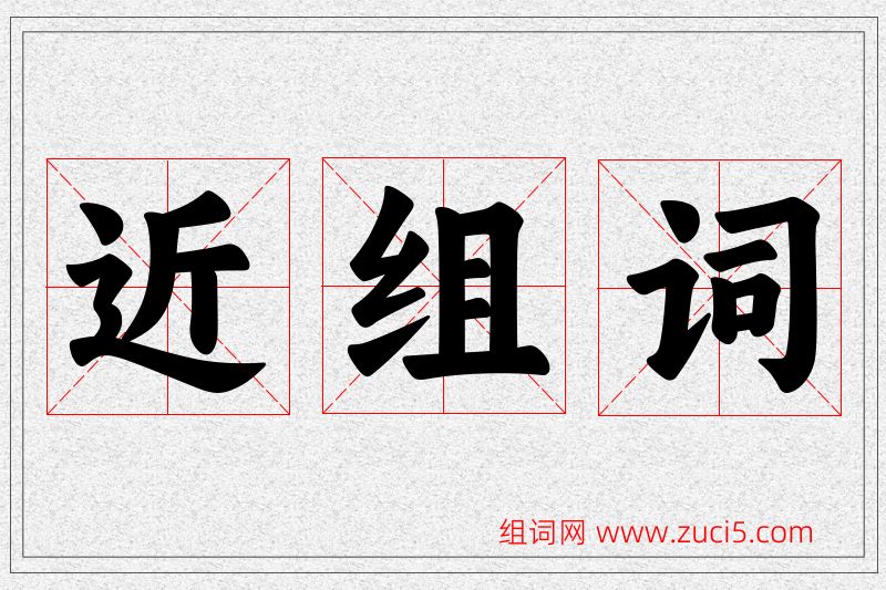近字的组词