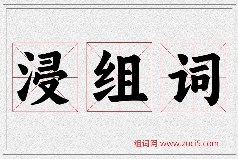 浸字的组词