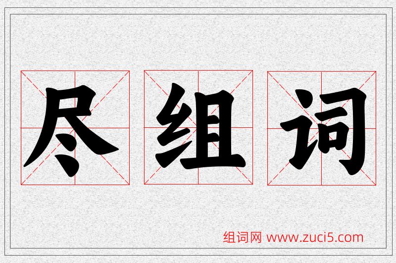 尽字的组词