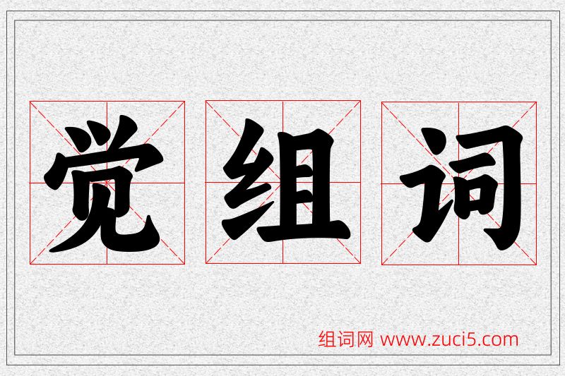 觉字的组词