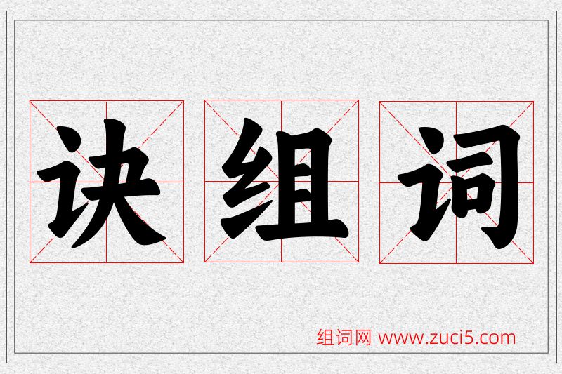 诀字的组词