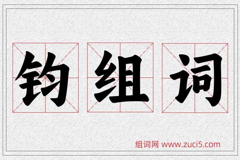 钧字的组词