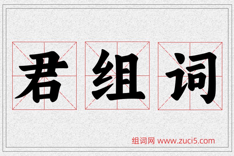 君字的组词