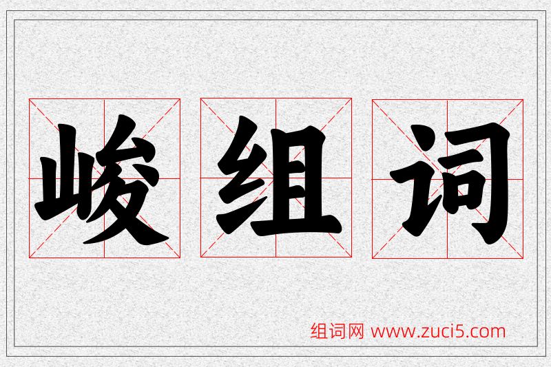 峻字的组词