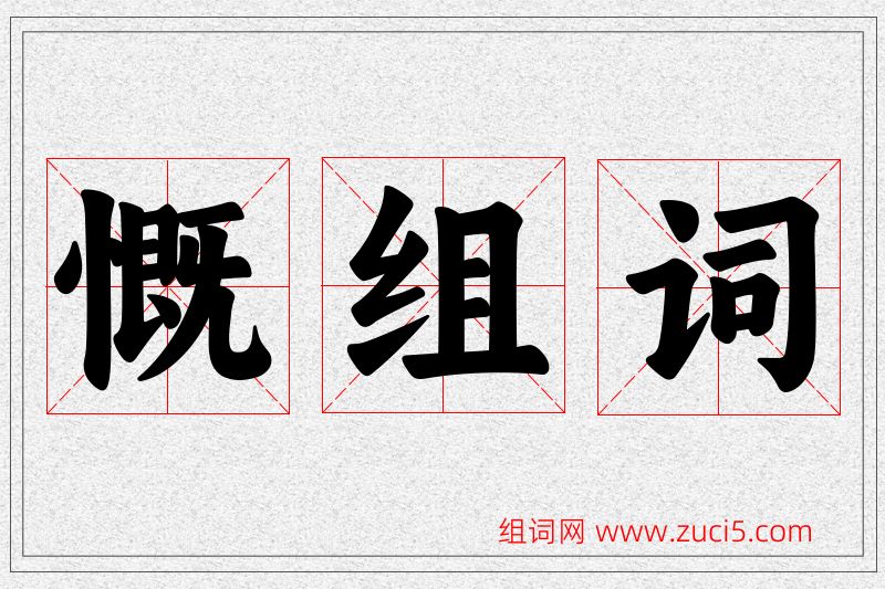 慨字的组词