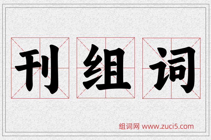 刊字的组词