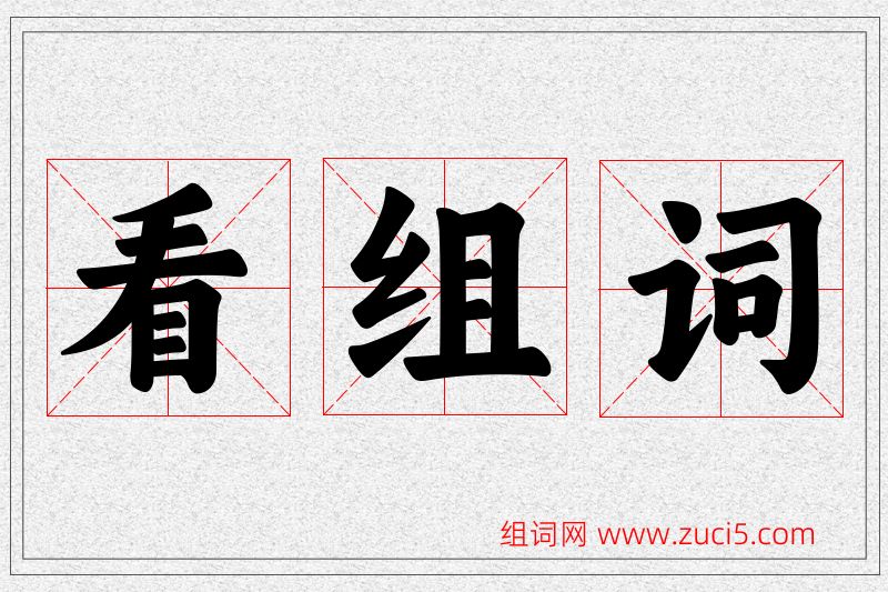 看字的组词