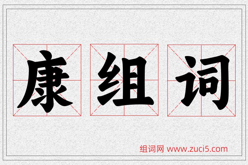 康字的组词