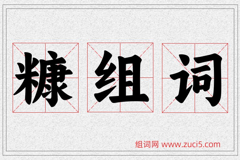 糠字的组词