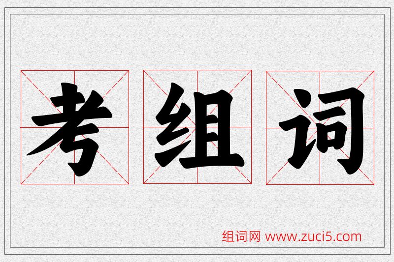 考字的组词