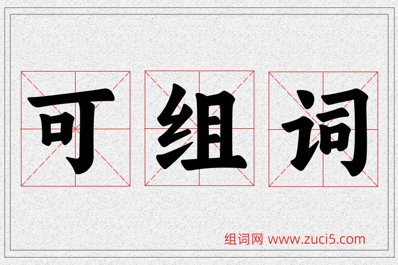可字的组词