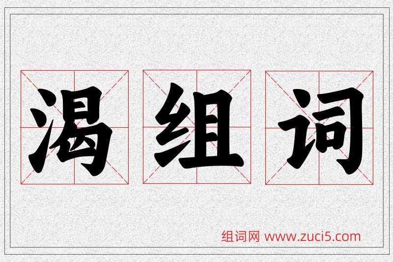 渴字的组词