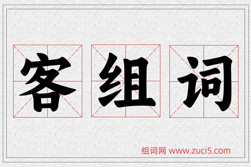 客字的组词
