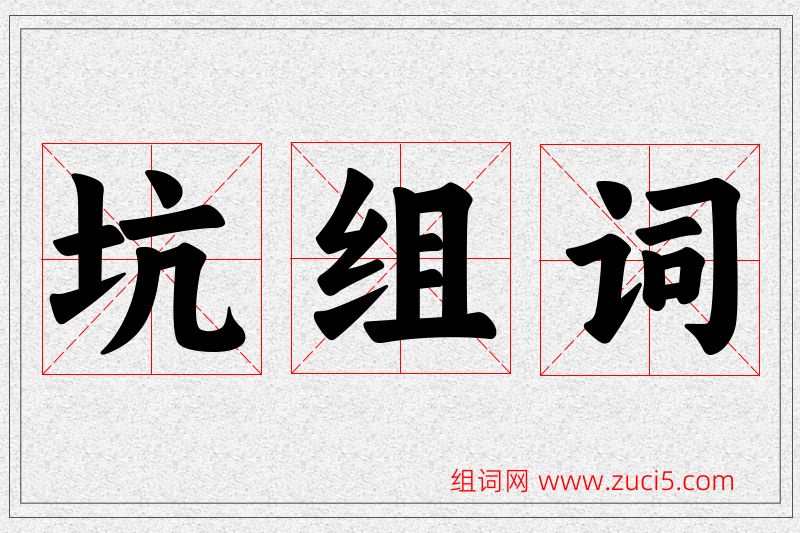 坑字的组词
