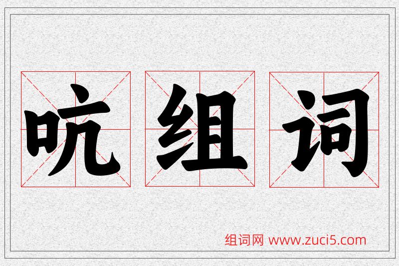 吭字的组词