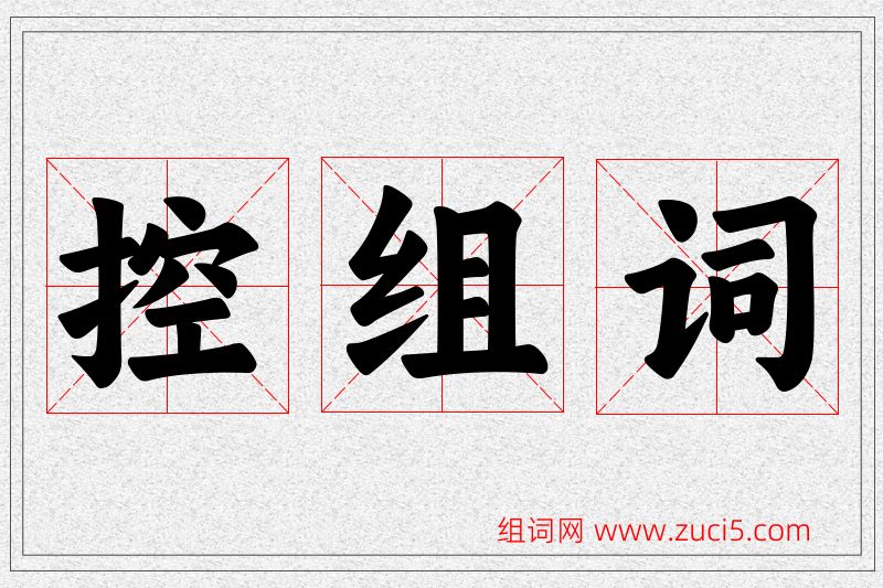 控字的组词