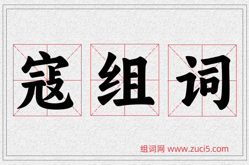 寇字的组词