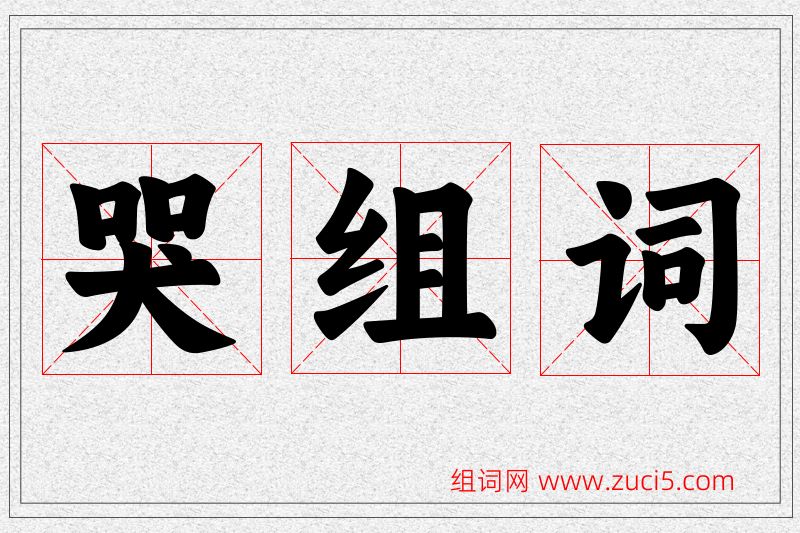 哭字的组词