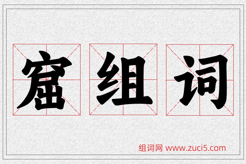 窟字的组词