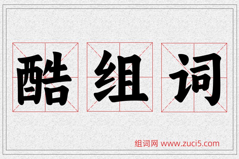 酷字的组词